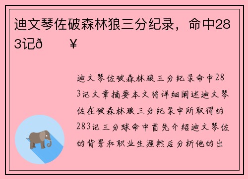 迪文琴佐破森林狼三分纪录，命中283记🔥