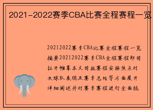 2021-2022赛季CBA比赛全程赛程一览