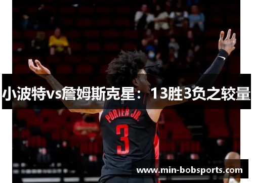 小波特vs詹姆斯克星：13胜3负之较量