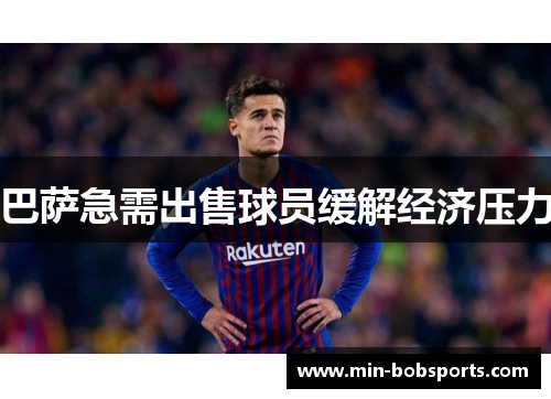 巴萨急需出售球员缓解经济压力