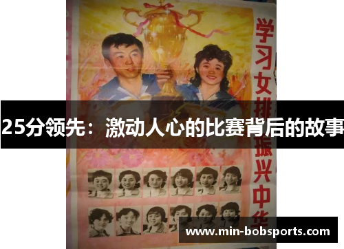 25分领先：激动人心的比赛背后的故事