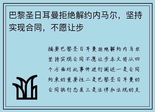 巴黎圣日耳曼拒绝解约内马尔，坚持实现合同，不愿让步