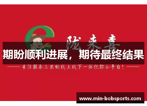 期盼顺利进展，期待最终结果